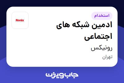  استخدام ادمین شبکه های اجتماعی در رونیکس