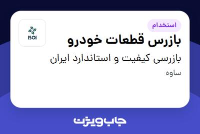  استخدام بازرس قطعات خودرو - آقا در بازرسی کیفیت و استاندارد ایران