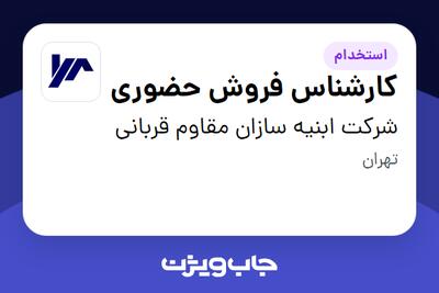  استخدام کارشناس فروش حضوری - خانم در شرکت ابنیه سازان مقاوم قربانی