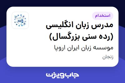  استخدام مدرس زبان انگلیسی (رده سنی بزرگسال) در موسسه زبان ایران اروپا