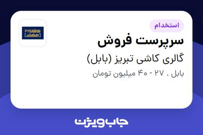  استخدام سرپرست فروش در گالری کاشی تبریز (بابل)