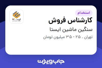 استخدام کارشناس فروش در سنگین ماشین ایستا
