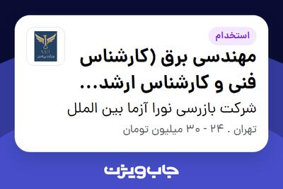  استخدام مهندسی برق (کارشناس فنی و کارشناس ارشد بازرسی کالا) در شرکت بازرسی نورا آزما بین الملل
