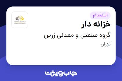  استخدام خزانه دار در گروه صنعتی و معدنی زرین
