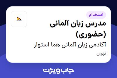  استخدام مدرس زبان آلمانی (حضوری) در آکادمی زبان آلمانی هما استوار