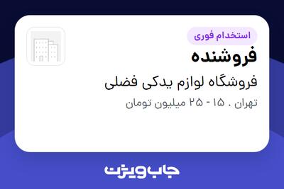  استخدام فروشنده در فروشگاه لوازم یدکی فضلی