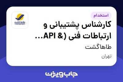  استخدام کارشناس پشتیبانی و ارتباطات فنی (API   Web Services) در طاهاگشت