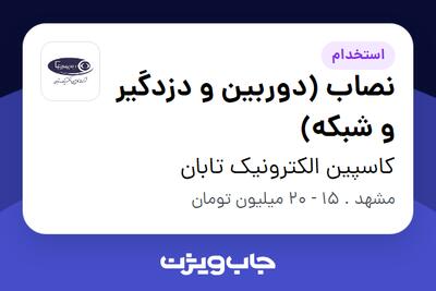  استخدام نصاب (دوربین و دزدگیر و شبکه) - آقا در کاسپین الکترونیک تابان