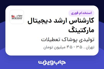  استخدام کارشناس ارشد دیجیتال مارکتینگ در تولیدی پوشاک تعطیلات