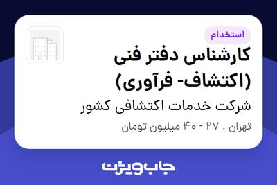  استخدام کارشناس دفتر فنی (اکتشاف- فرآوری) - آقا در شرکت خدمات اکتشافی کشور