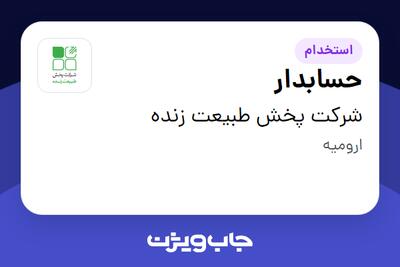  استخدام حسابدار در شرکت پخش طبیعت زنده