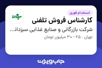  استخدام کارشناس فروش تلفنی - خانم در شرکت بازرگانی و صنابع غذایی سبزدانه هرمزان
