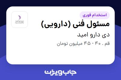  استخدام مسئول فنی (دارویی) در دی دارو امید