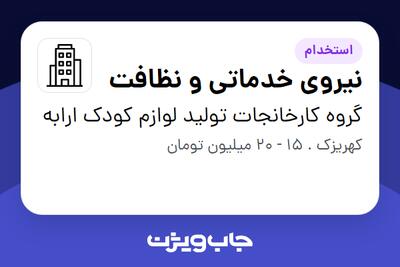  استخدام نیروی خدماتی و نظافت - آقا در گروه کارخانجات تولید لوازم کودک ارابه