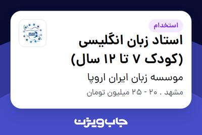  استخدام استاد زبان انگلیسی (کودک 7 تا 12 سال) - خانم در موسسه زبان ایران اروپا