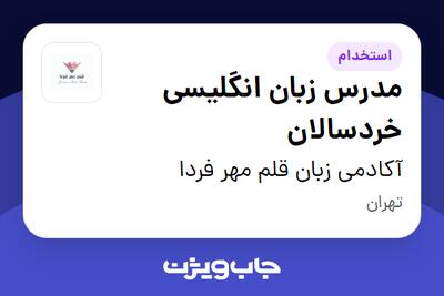  استخدام مدرس زبان انگلیسی خردسالان در آکادمی زبان قلم مهر فردا