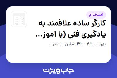  استخدام کارگر ساده علاقمند به یادگیری فنی (با آموزش کار در ارتفاع) - آقا در سازمانی فعال در حوزه تجارت الکترونیک