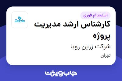  استخدام کارشناس ارشد مدیریت پروژه در شرکت زرین رویا