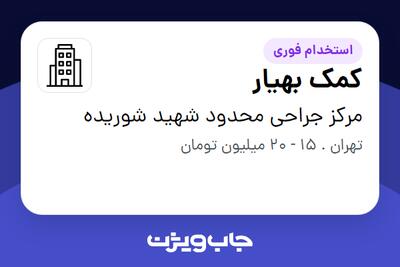  استخدام کمک بهیار در مرکز جراحی محدود شهید شوریده