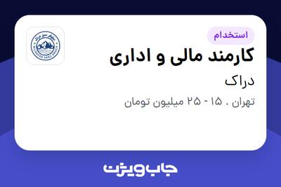  استخدام کارمند مالی و اداری - خانم در دراک