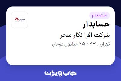  استخدام حسابدار - خانم در شرکت افرا نگار سحر