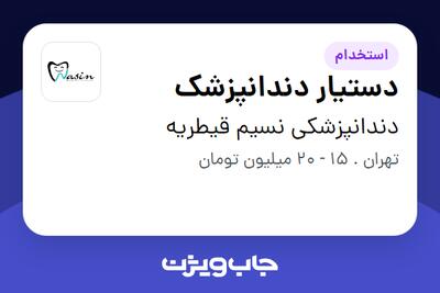  استخدام دستیار دندانپزشک - خانم در دندانپزشکی نسیم قیطریه
