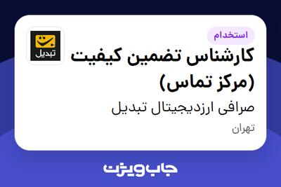  استخدام کارشناس تضمین کیفیت (مرکز تماس) در صرافی ارزدیجیتال تبدیل
