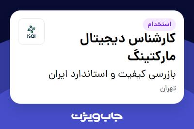  استخدام کارشناس دیجیتال مارکتینگ - آقا در بازرسی کیفیت و استاندارد ایران