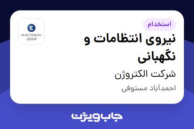  استخدام نیروی انتظامات و نگهبانی در شرکت الکتروژن