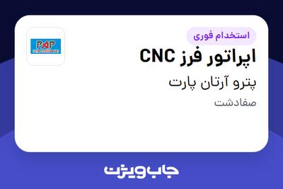  استخدام اپراتور فرز CNC در پترو آرتان پارت