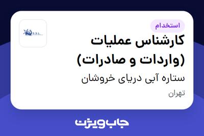  استخدام کارشناس عملیات (واردات و صادرات) در ستاره آبی دریای خروشان
