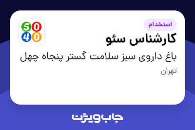  استخدام کارشناس سئو در باغ داروی سبز سلامت گستر پنجاه چهل