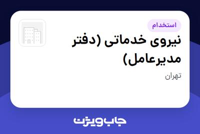  استخدام نیروی خدماتی (دفتر مدیرعامل) در سازمانی فعال در حوزه نفت، گاز و پتروشیمی