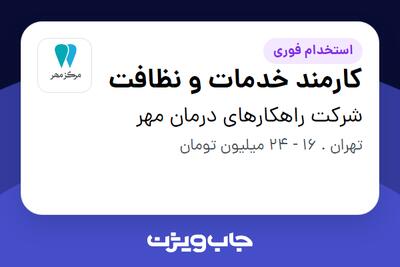  استخدام کارمند خدمات و نظافت در شرکت راهکارهای درمان مهر