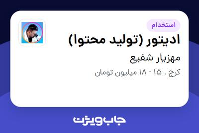  استخدام ادیتور (تولید محتوا) در مهزیار شفیع