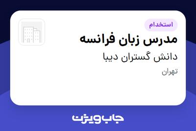  استخدام مدرس زبان فرانسه در دانش گستران دیبا