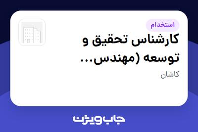  استخدام کارشناس تحقیق و توسعه (مهندس مکانیک) در سازمانی فعال در حوزه تولیدی / صنعتی