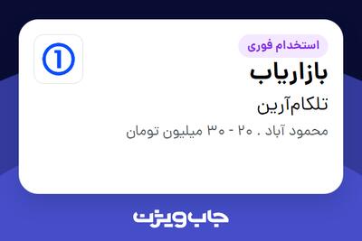  استخدام بازاریاب در تلکام‌آرین