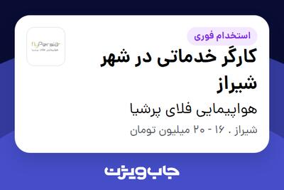  استخدام کارگر خدماتی در شهر شیراز - آقا در هواپیمایی فلای پرشیا