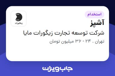  استخدام آشپز در شرکت توسعه تجارت زیگورات مایا