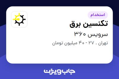  استخدام تکنسین برق در سرویس 360
