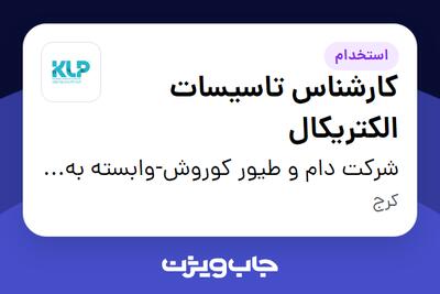  استخدام کارشناس تاسیسات الکتریکال در شرکت دام و طیور کوروش-وابسته به گروه صنعتی گلرنگ