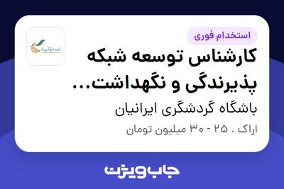  استخدام کارشناس توسعه شبکه پذیرندگی و نگهداشت مشتریان در باشگاه گردشگری ایرانیان