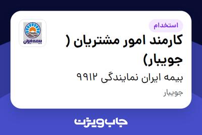  استخدام کارمند امور مشتریان ( جویبار) - خانم در بیمه ایران نمایندگی 9912