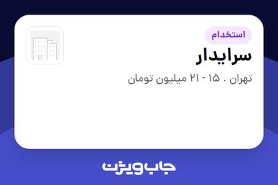  استخدام سرایدار - آقا در سازمانی فعال در حوزه نفت، گاز و پتروشیمی