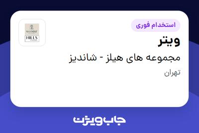  استخدام ویتر در مجموعه های هیلز - شاندیز