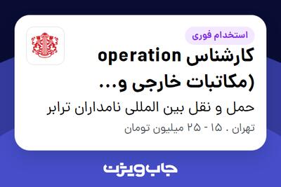  استخدام کارشناس operation (مکاتبات خارجی و اسناد) در حمل و نقل بین المللی نامداران ترابر