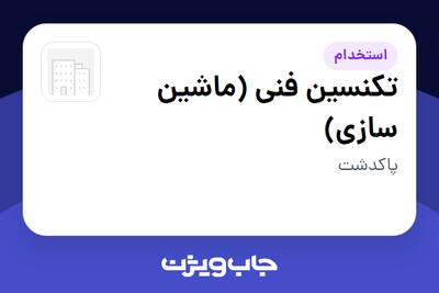  استخدام تکنسین فنی (ماشین سازی) - آقا در سازمانی فعال در حوزه تولیدی / صنعتی