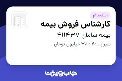  استخدام کارشناس فروش بیمه در بیمه سامان 411437