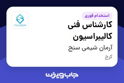  استخدام کارشناس فنی کالیبراسیون - آقا در آرمان شیمی سنج